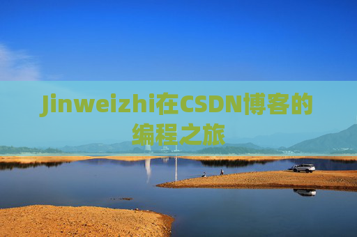 Jinweizhi在CSDN博客的编程之旅